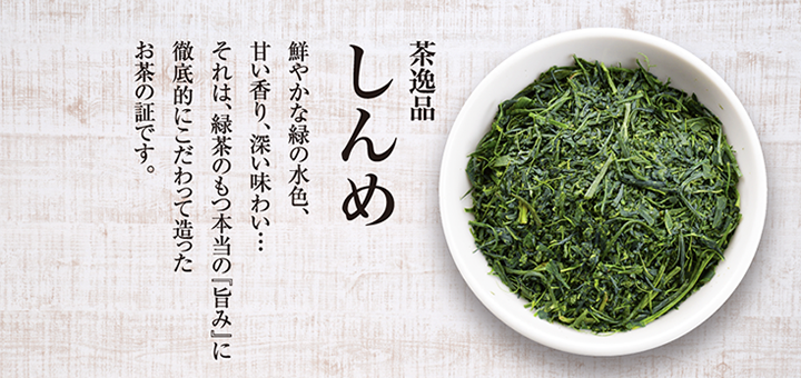 茶逸品　しんめ