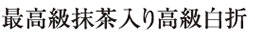 最高級抹茶入り高級白折