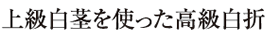 上級白茎を使った高級白折