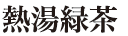 熱湯緑茶