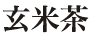 玄米茶