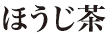 ほうじ茶