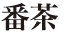 番茶