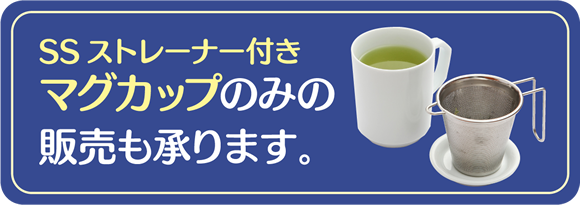 SSストレーナー付き マグカップのみの販売も承ります。