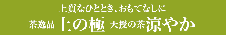 茶逸品上の極・天授の茶涼やか