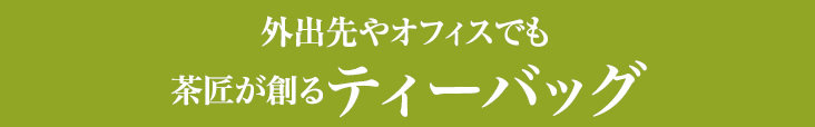 茶匠が創るティーバッグの逸品