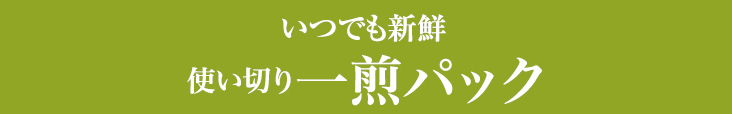 使い切り一煎パック