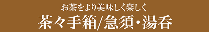 茶々手箱