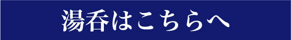 湯呑はこちらへ