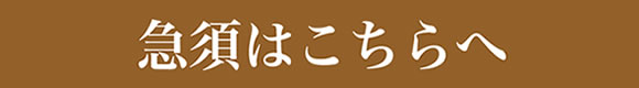 急須はこちらへ