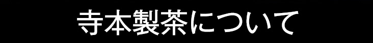 寺本製茶について