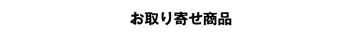 お取り寄せ商品