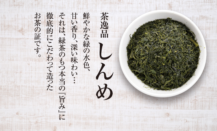 茶逸品しんめ