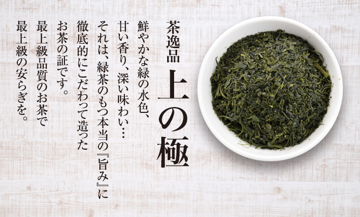 茶逸品 上の極