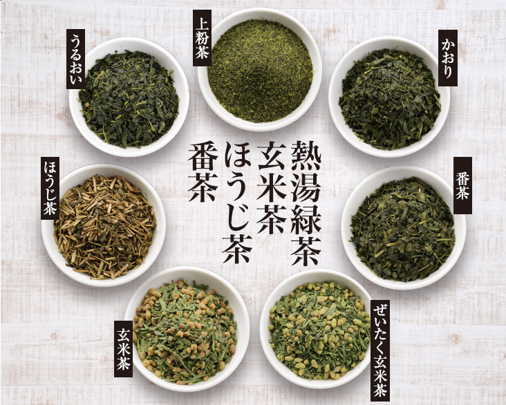 熱湯緑茶・玄米茶・ほうじ茶・番茶