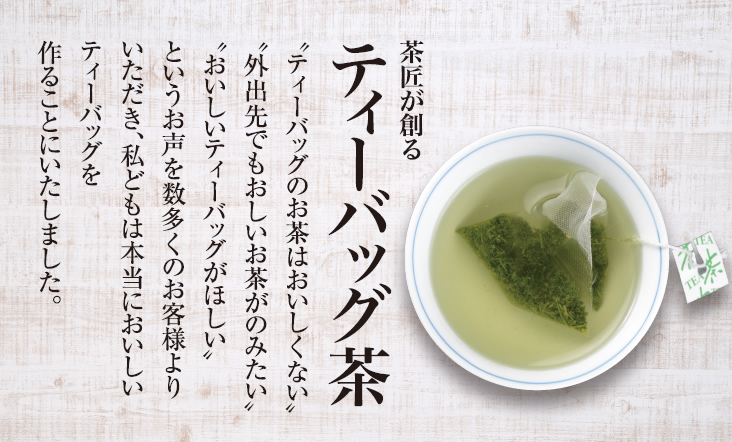 茶匠が創る ティーバッグの逸品