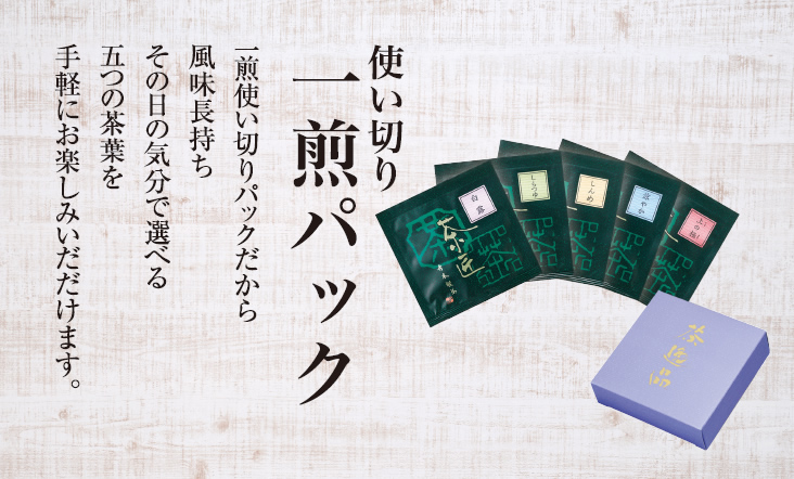 使い切り一煎パック