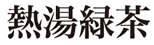熱湯緑茶