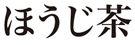 ほうじ茶
