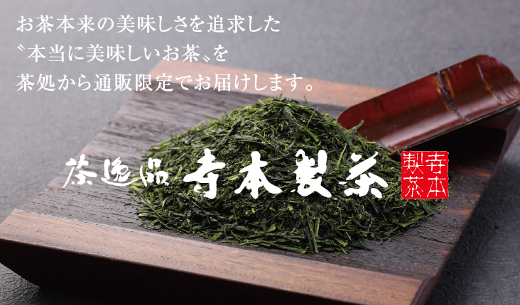 茶逸品　寺本製茶