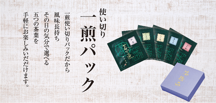 使い切り一煎パック